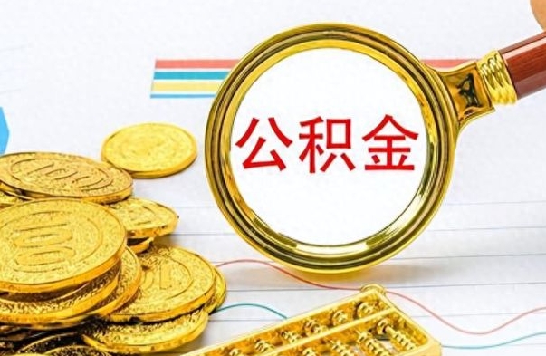 东营找人代取公积金要注意什么（找人代取公积金要注意什么细节）
